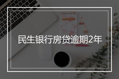 民生银行房贷逾期2年
