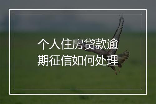 个人住房贷款逾期征信如何处理