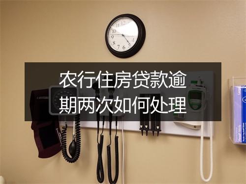 农行住房贷款逾期两次如何处理