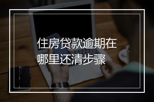 住房贷款逾期在哪里还清步骤