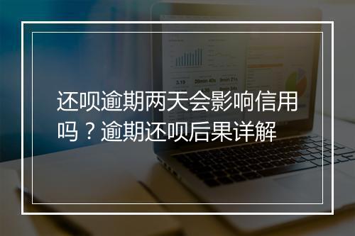 还呗逾期两天会影响信用吗？逾期还呗后果详解
