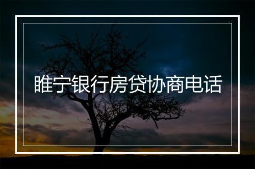 睢宁银行房贷协商电话