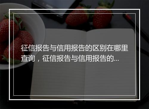 征信报告与信用报告的区别在哪里查询，征信报告与信用报告的区别在哪里
