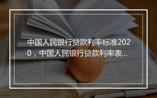 中国人民银行贷款利率标准2020，中国人民银行贷款利率表2023最新利率