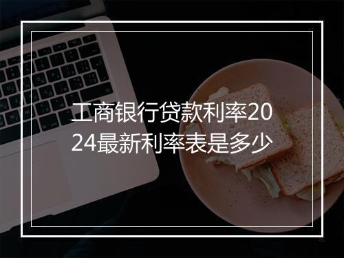 工商银行贷款利率2024最新利率表是多少