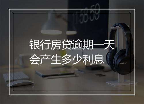 银行房贷逾期一天会产生多少利息