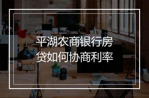 平湖农商银行房贷如何协商利率