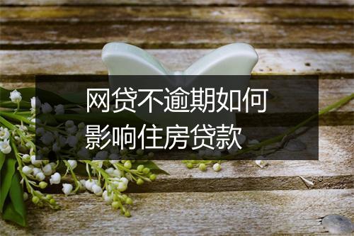 网贷不逾期如何影响住房贷款