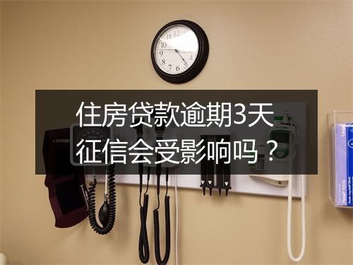 住房贷款逾期3天征信会受影响吗？