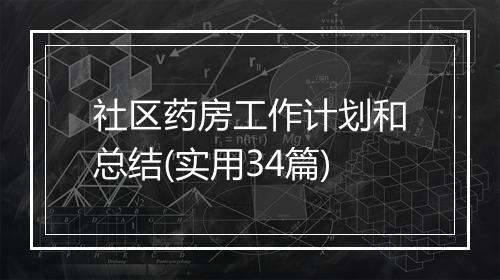社区药房工作计划和总结(实用34篇)