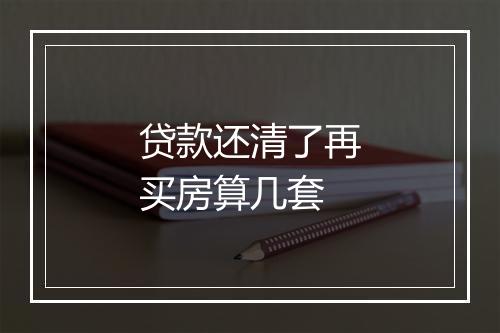 贷款还清了再买房算几套