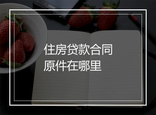 住房贷款合同原件在哪里