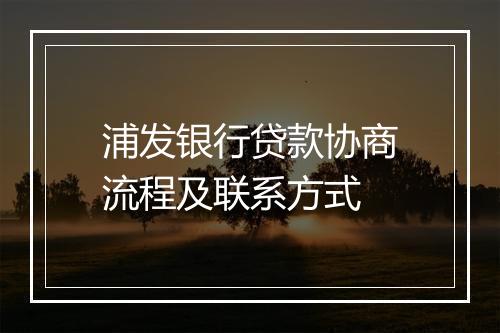 浦发银行贷款协商流程及联系方式