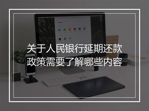 关于人民银行延期还款政策需要了解哪些内容