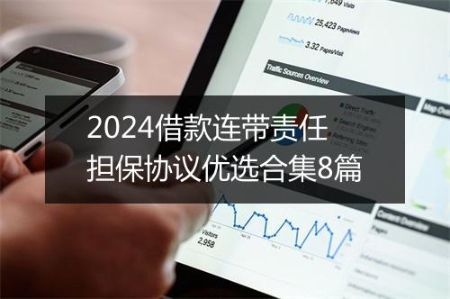 2024借款连带责任担保协议优选合集8篇