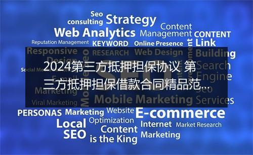 2024第三方抵押担保协议 第三方抵押担保借款合同精品范文8篇