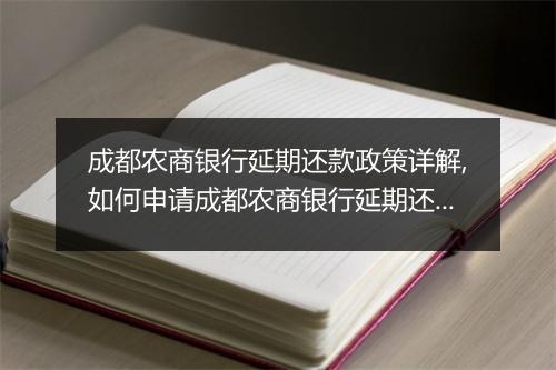 成都农商银行延期还款政策详解,如何申请成都农商银行延期还款