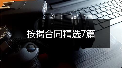 按揭合同精选7篇