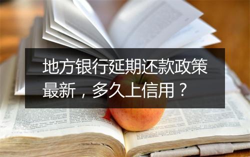地方银行延期还款政策最新，多久上信用？