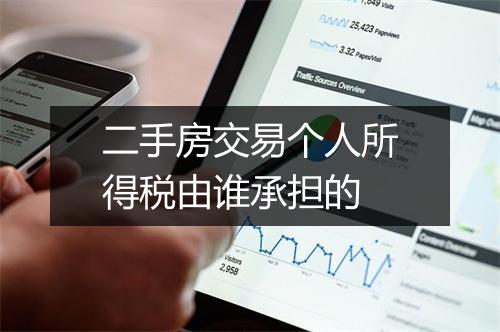 二手房交易个人所得税由谁承担的