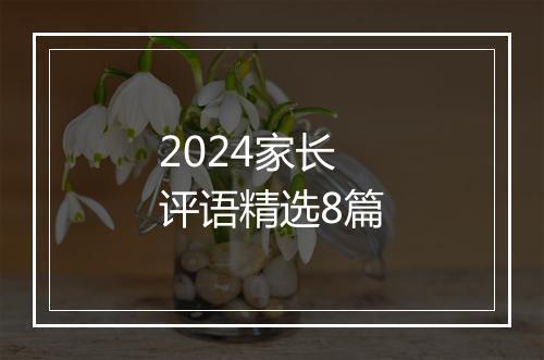 2024家长评语精选8篇
