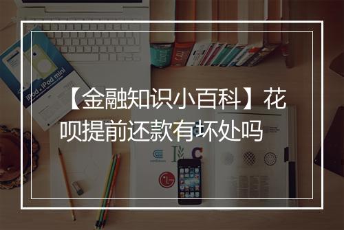 【金融知识小百科】花呗提前还款有坏处吗