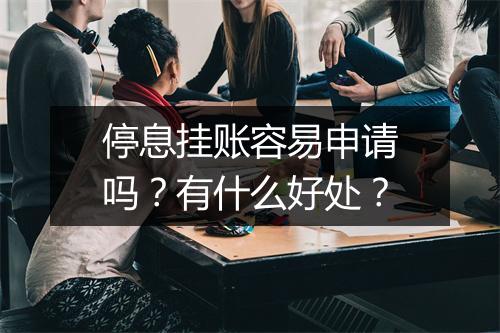 停息挂账容易申请吗？有什么好处？