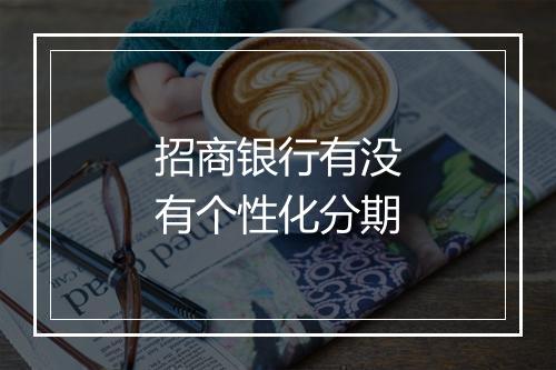 招商银行有没有个性化分期