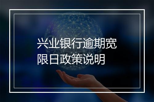 兴业银行逾期宽限日政策说明