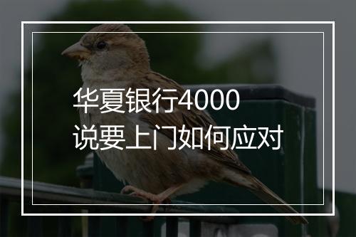 华夏银行4000说要上门如何应对