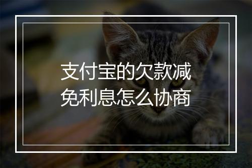 支付宝的欠款减免利息怎么协商