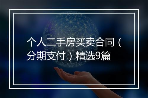个人二手房买卖合同（分期支付）精选9篇
