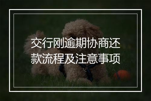 交行刚逾期协商还款流程及注意事项