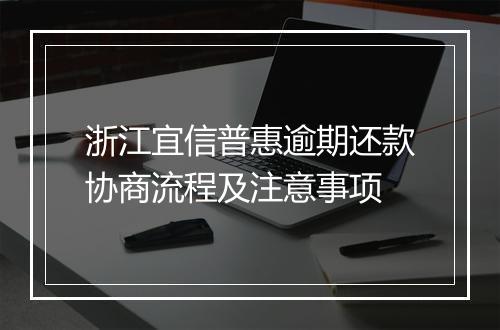 浙江宜信普惠逾期还款协商流程及注意事项