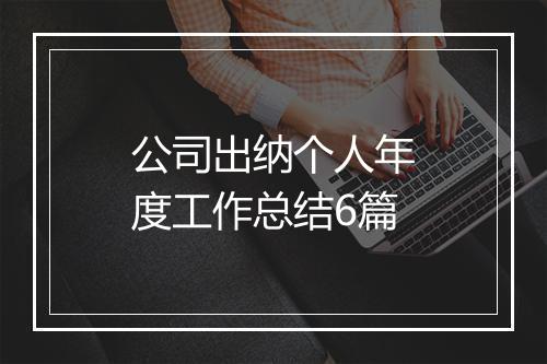 公司出纳个人年度工作总结6篇