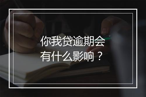 你我贷逾期会有什么影响？