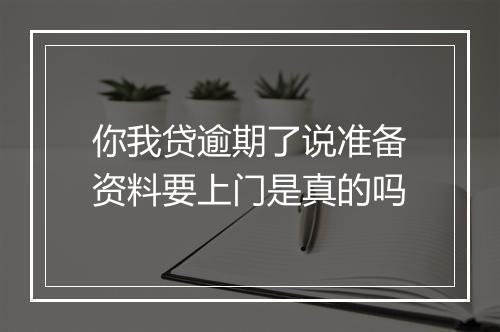 你我贷逾期了说准备资料要上门是真的吗