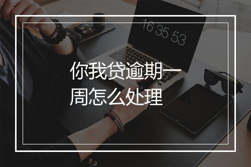 你我贷逾期一周怎么处理
