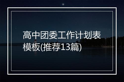 高中团委工作计划表模板(推荐13篇)