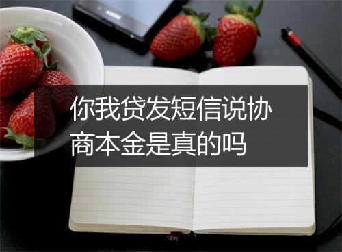 你我贷发短信说协商本金是真的吗