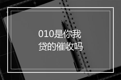 010是你我贷的催收吗