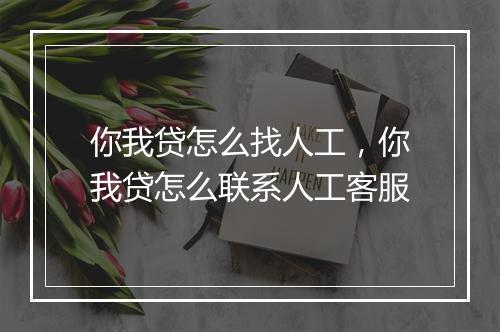 你我贷怎么找人工，你我贷怎么联系人工客服
