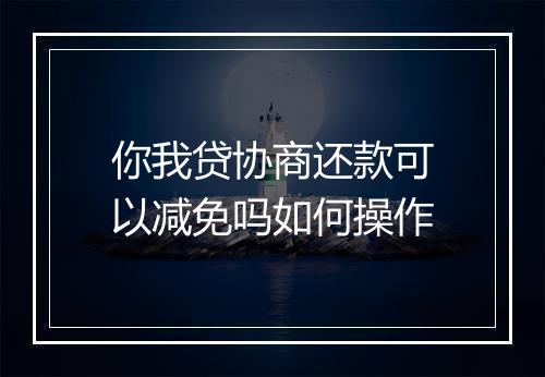 你我贷协商还款可以减免吗如何操作