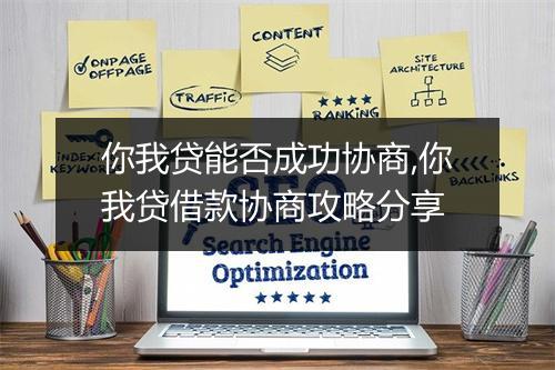 你我贷能否成功协商,你我贷借款协商攻略分享
