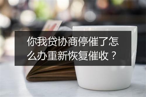 你我贷协商停催了怎么办重新恢复催收？