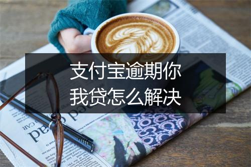 支付宝逾期你我贷怎么解决