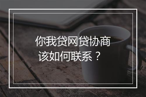 你我贷网贷协商 该如何联系？