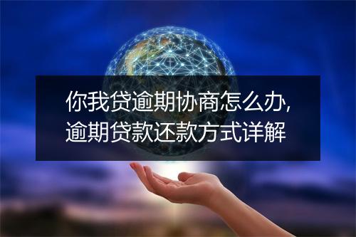 你我贷逾期协商怎么办,逾期贷款还款方式详解