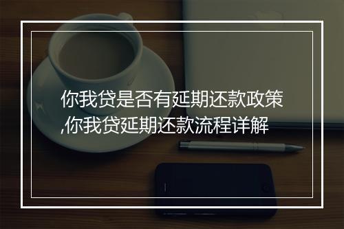 你我贷是否有延期还款政策,你我贷延期还款流程详解