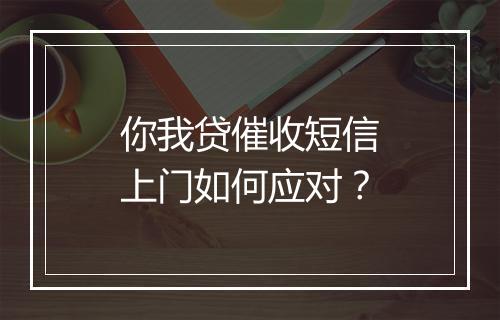 你我贷催收短信上门如何应对？
